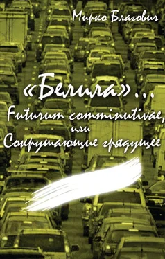 Мирко Благович «Белила»… Книга третья: Futurum comminutivae, или Сокрушающие грядущее обложка книги