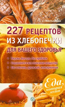 А. Синельникова 227 рецептов из хлебопечки для вашего здоровья обложка книги
