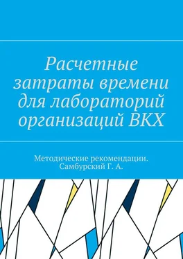 Коллектив авторов Расчетные затраты времени для лабораторий организаций ВКХ обложка книги