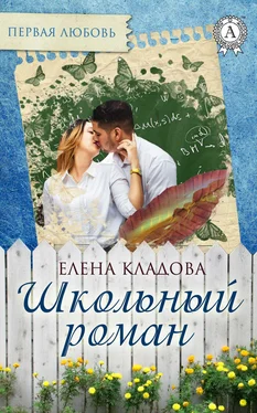 Елена Кладова Школьный роман обложка книги