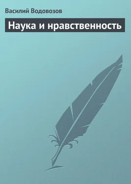 Василий Водовозов Наука и нравственность обложка книги
