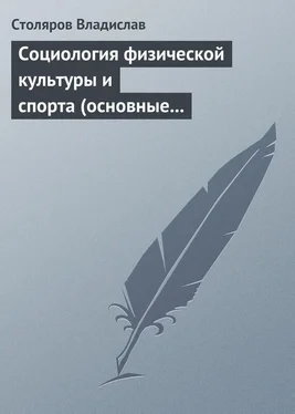 Владислав Столяров Социология физической культуры и спорта (основные проблемы, новые подходы и концепции). Часть 2. Предмет, значение и история развития социологии физической культуры и спорта обложка книги