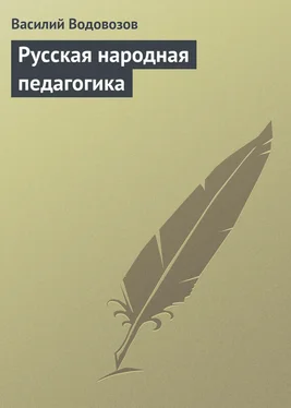 Василий Водовозов Русская народная педагогика обложка книги