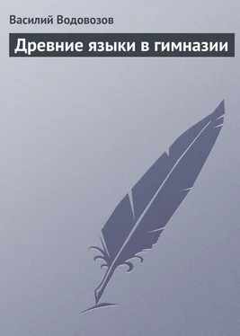 Василий Водовозов Древние языки в гимназии обложка книги