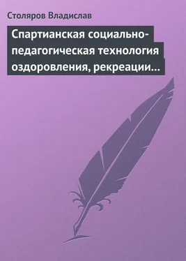 Владислав Столяров Спартианская социально-педагогическая технология оздоровления, рекреации и целостного развития личности обложка книги