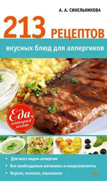 А. Синельникова 213 рецептов вкусных блюд для аллергиков обложка книги