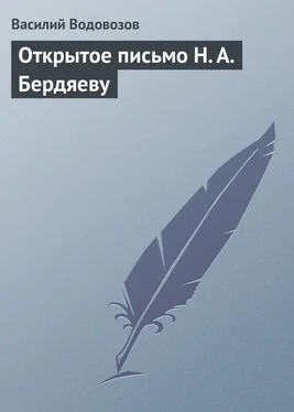 Василий Водовозов Открытое письмо Н. А. Бердяеву обложка книги