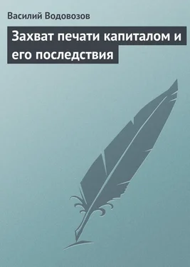 Василий Водовозов Захват печати капиталом и его последствия обложка книги