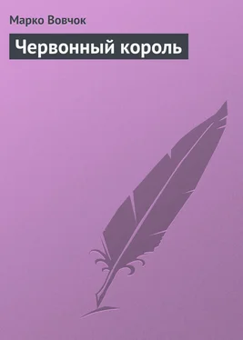 Марко Вовчок Червонный король обложка книги