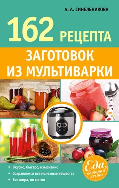 А. Синельникова 162 рецепта заготовок из мультиварки обложка книги