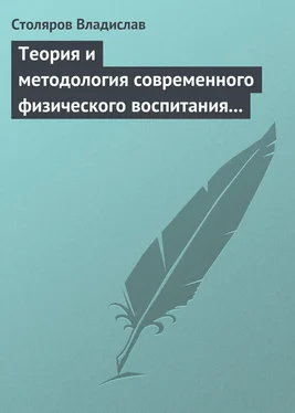 Владислав Столяров Теория и методология современного физического воспитания (состояние разработки и авторская концепция) обложка книги