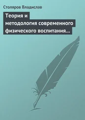 Владислав Столяров - Теория и методология современного физического воспитания (состояние разработки и авторская концепция)