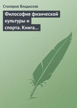 Владислав Столяров Философия физической культуры и спорта. Книга I. Метафилософский анализ: философия физической культуры и спорта как особая философская дисциплина обложка книги