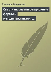 Владислав Столяров - Спартианские инновационные формы и методы воспитания и организации досуга детей и молодежи