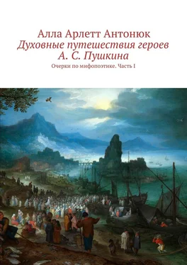 Алла Антонюк Духовные путешествия героев А. С. Пушкина. Очерки по мифопоэтике. Часть I обложка книги