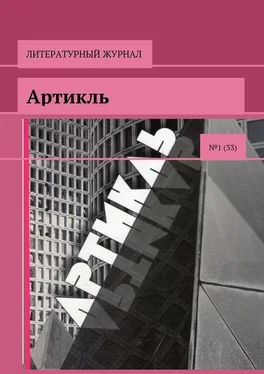 Коллектив авторов Артикль. №1 (33) обложка книги