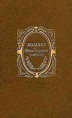 Вольтер - Мемнон, или Благоразумие людское