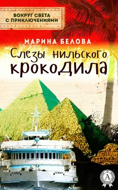 Марина Белова Слезы нильского крокодила обложка книги