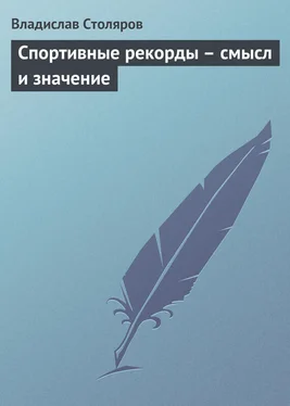 Владислав Столяров Спортивные рекорды – смысл и значение обложка книги