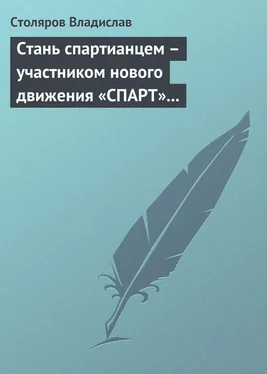 Владислав Столяров Стань спартианцем – участником нового движения «СПАРТ» (новая социальная развлекательно-игровая программа) обложка книги