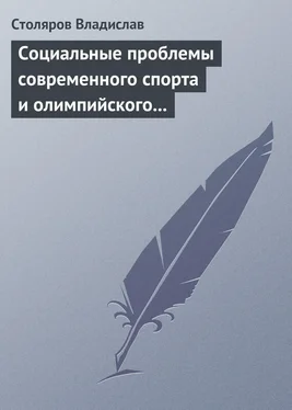 Владислав Столяров Социальные проблемы современного спорта и олимпийского движения (гуманистический и диалектический анализ) обложка книги