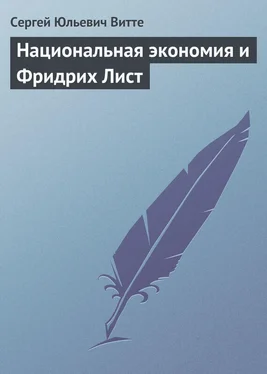 Сергей Витте Национальная экономия и Фридрих Лист обложка книги