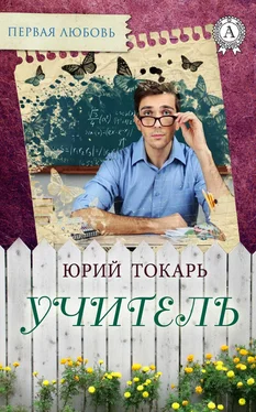 Юрий Токарь Учитель обложка книги