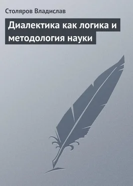 Владислав Столяров Диалектика как логика и методология науки обложка книги