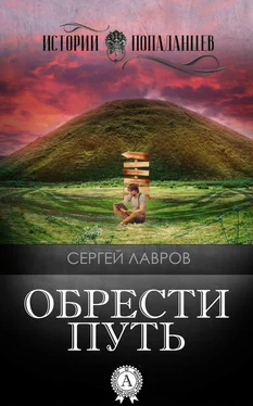 Сергей Лавров Обрести Путь обложка книги