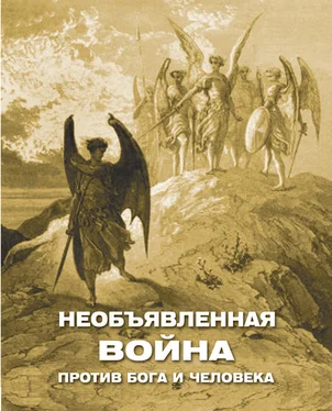 Алексей Фомин Необъявленная война против Бога и человека (сборник) обложка книги