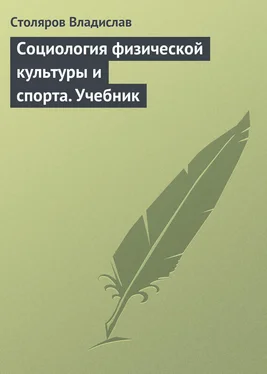 Владислав Столяров Социология физической культуры и спорта. Учебник обложка книги