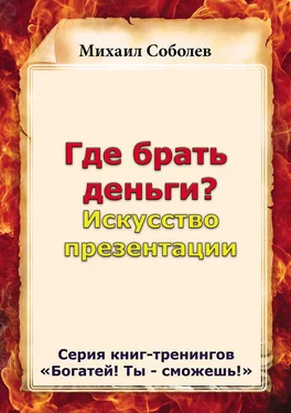 Михаил Соболев Где брать деньги? Искусство презентации обложка книги