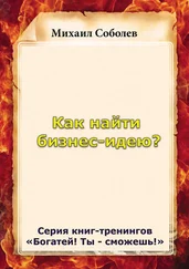 Михаил Соболев - Как найти бизнес-идею?