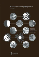 Йосси Шеффи - Жизнестойкое предприятие - как повысить надежность цепочки поставок и сохранить конкурентное преимущество