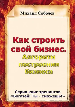 Михаил Соболев Как строить свой бизнес. Алгоритм построения бизнеса обложка книги