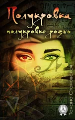 Толана Становская - Полукровка полукровке рознь