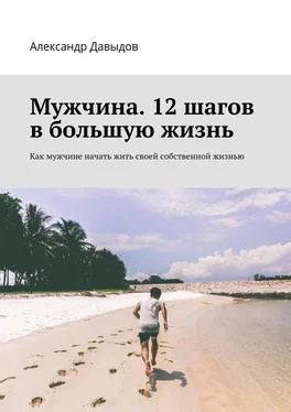 Александр Давыдов Мужчина. 12 шагов в большую жизнь. Как мужчине начать жить своей собственной жизнью обложка книги