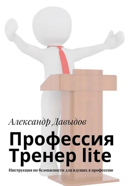 Александр Давыдов Профессия Тренер lite. Инструкция по безопасности для идущих в профессию обложка книги