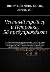 Никиты, Джеймсы Бонды, Агенты 007 - Честный трейдер и Петровка, 38 предупреждают. Неуважаемые бандиты и мошенники, конца России вы никогда не 