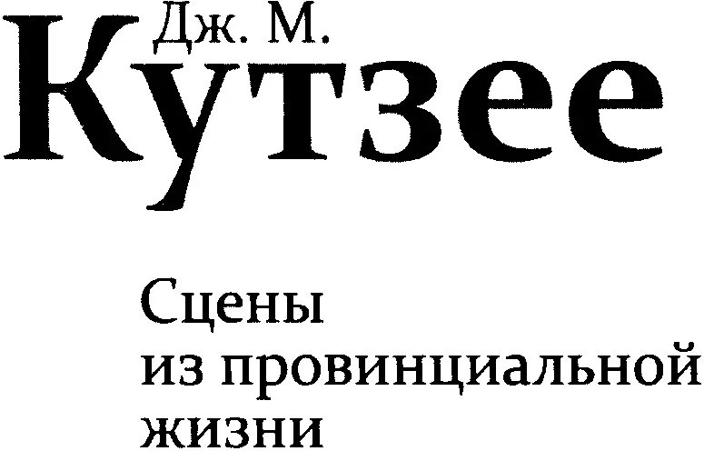 Дж М Кутзее Сцены из провинциальной жизни Памяти Д К К ДЕТСТВО 1 - фото 2