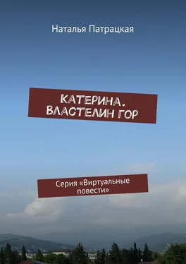 Наталья Патрацкая Катерина. Властелин гор. Серия «Виртуальные повести» обложка книги