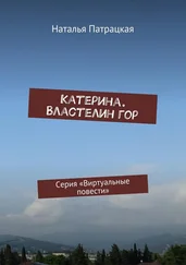 Наталья Патрацкая - Катерина. Властелин гор. Серия «Виртуальные повести»