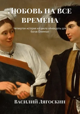 Василий Лягоскин Любовь на все времена. Четвертая история из цикла «Анекдоты для богов Олимпа» обложка книги