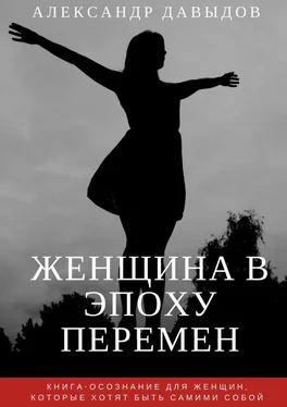 Александр Давыдов Женщина в эпоху перемен. Книга-осознание для женщин, которые хотят быть самими собой обложка книги