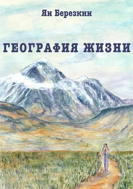 Ян Березкин География жизни. Сборник стихотворений обложка книги