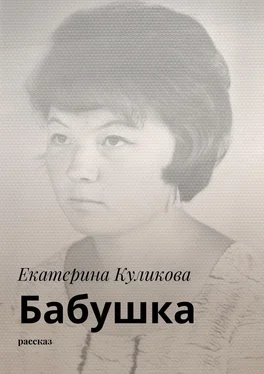 Екатерина Куликова Бабушка. Рассказ обложка книги