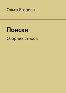 Ольга Егорова Поиски. Сборник стихов обложка книги