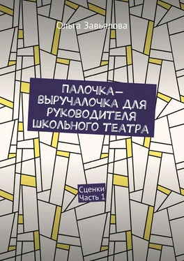 Ольга Завьялова Палочка-выручалочка для руководителя школьного театра. Сценки. Часть 1 обложка книги