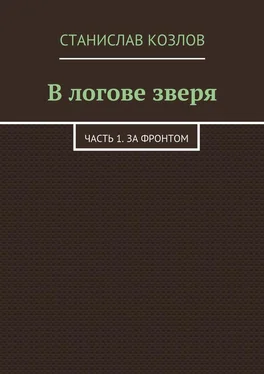 Станислав Козлов В логове зверя. Часть 1. За фронтом обложка книги