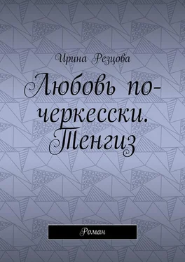 Ирина Резцова Любовь по-черкесски. Тенгиз. Роман обложка книги